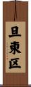 旦東区 Scroll