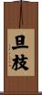 旦枝 Scroll