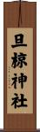 旦椋神社 Scroll