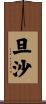 旦沙 Scroll