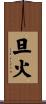 旦火 Scroll