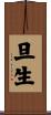 旦生 Scroll