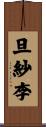 旦紗李 Scroll