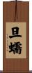 旦蠕 Scroll
