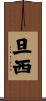 旦西 Scroll