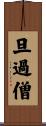 旦過僧 Scroll