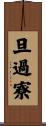 旦過寮 Scroll