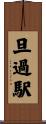 旦過駅 Scroll