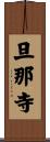 旦那寺 Scroll