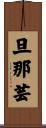旦那芸 Scroll
