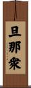 旦那衆 Scroll