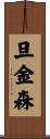 旦金森 Scroll