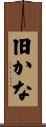 旧かな Scroll
