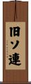 旧ソ連 Scroll