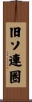 旧ソ連圏 Scroll