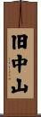 旧中山 Scroll