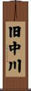 旧中川 Scroll
