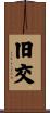 旧交 Scroll