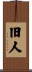 旧人 Scroll