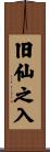 旧仙之入 Scroll