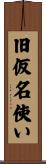旧仮名使い Scroll