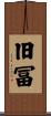 旧冨 Scroll