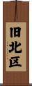 旧北区 Scroll