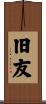 旧友 Scroll
