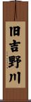旧吉野川 Scroll