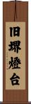 旧堺燈台 Scroll