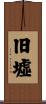 旧墟 Scroll