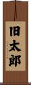 旧太郎 Scroll