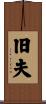 旧夫 Scroll