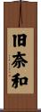 旧奈和 Scroll