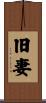 旧妻 Scroll