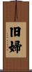 旧婦 Scroll
