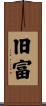 旧富 Scroll