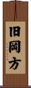 旧岡方 Scroll