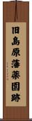 旧島原藩薬園跡 Scroll