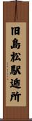 旧島松駅逓所 Scroll