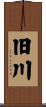 旧川 Scroll