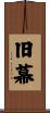 旧幕 Scroll