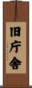 旧庁舎 Scroll