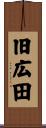 旧広田 Scroll