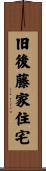 旧後藤家住宅 Scroll
