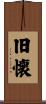 旧懐 Scroll