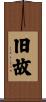 旧故 Scroll
