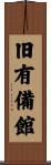 旧有備館 Scroll