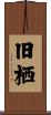 旧栖 Scroll