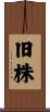 旧株 Scroll